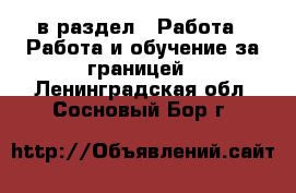  в раздел : Работа » Работа и обучение за границей . Ленинградская обл.,Сосновый Бор г.